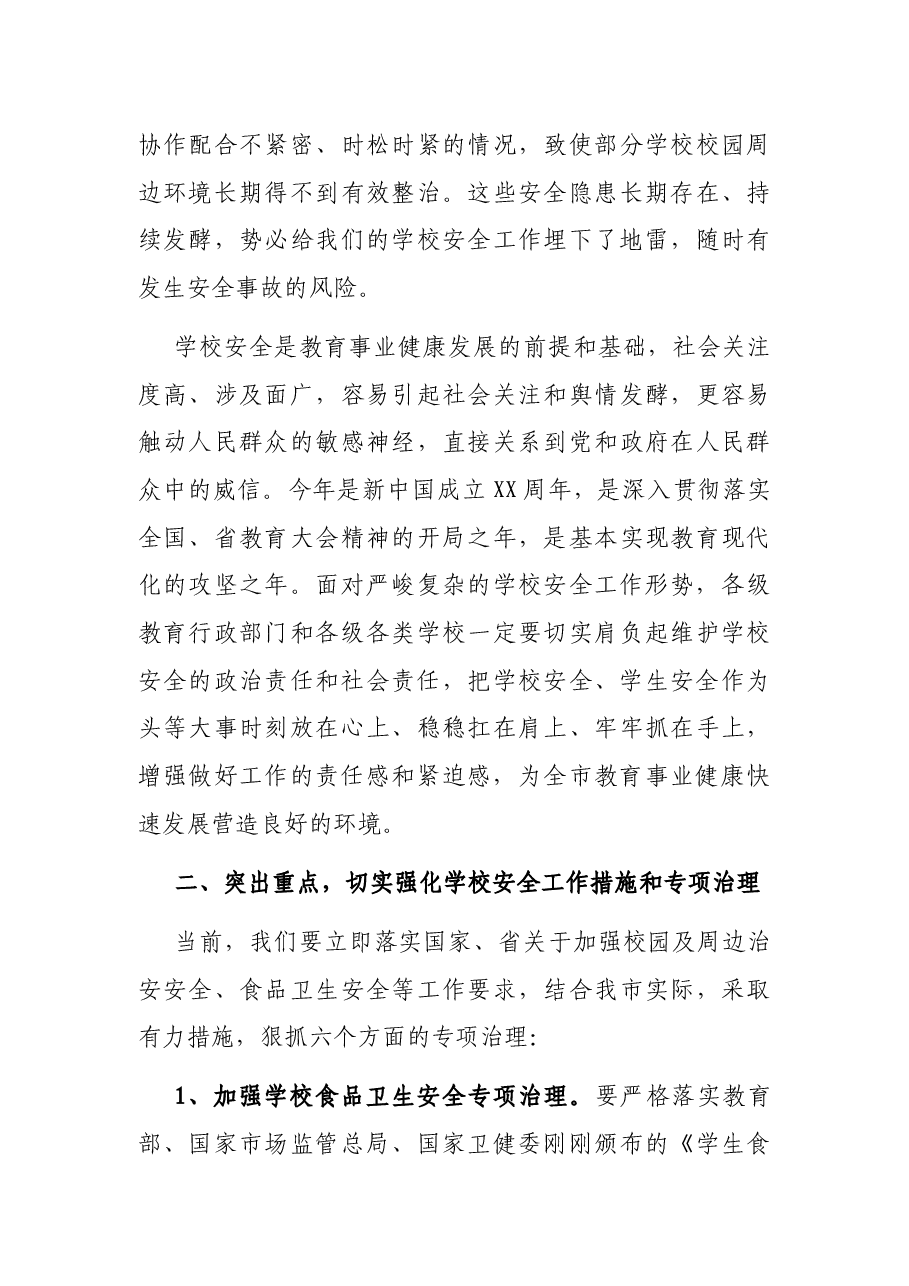 在全市学校安全工作会议上的讲话.docx,第3页预览