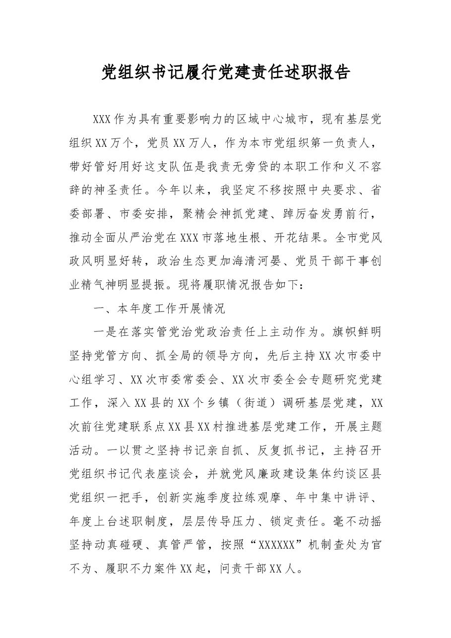党组织书记履行党建责任述职报告.docx,第1页预览