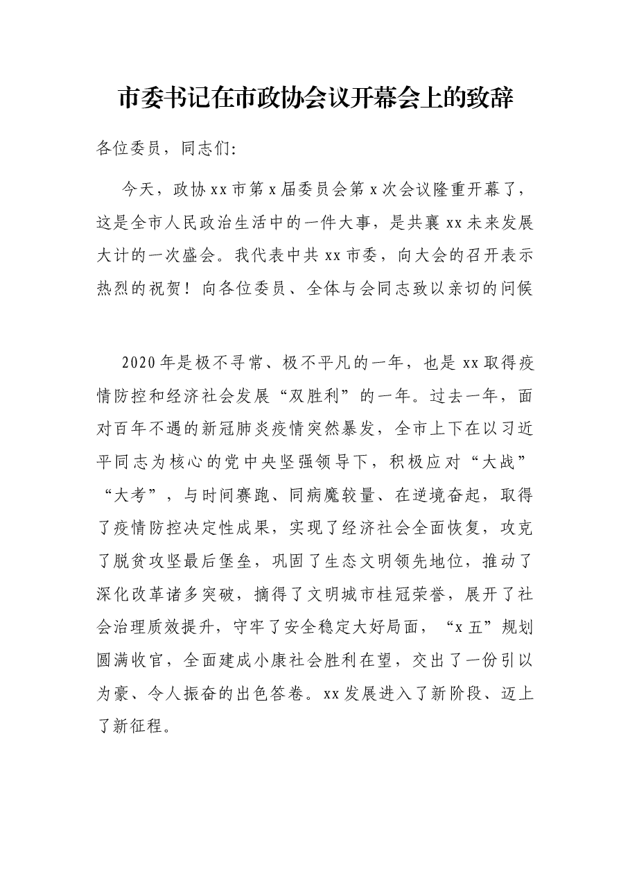 市委书记在市政协会议开幕会上的致辞.docx，第1页预览