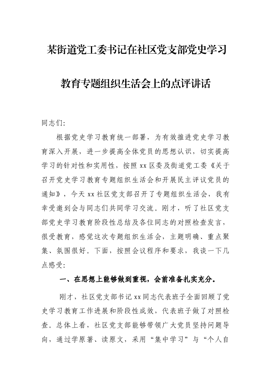 某街道党工委书记在社区党支部党史学习教育专题组织生活会上的点评讲话.docx,第1页预览