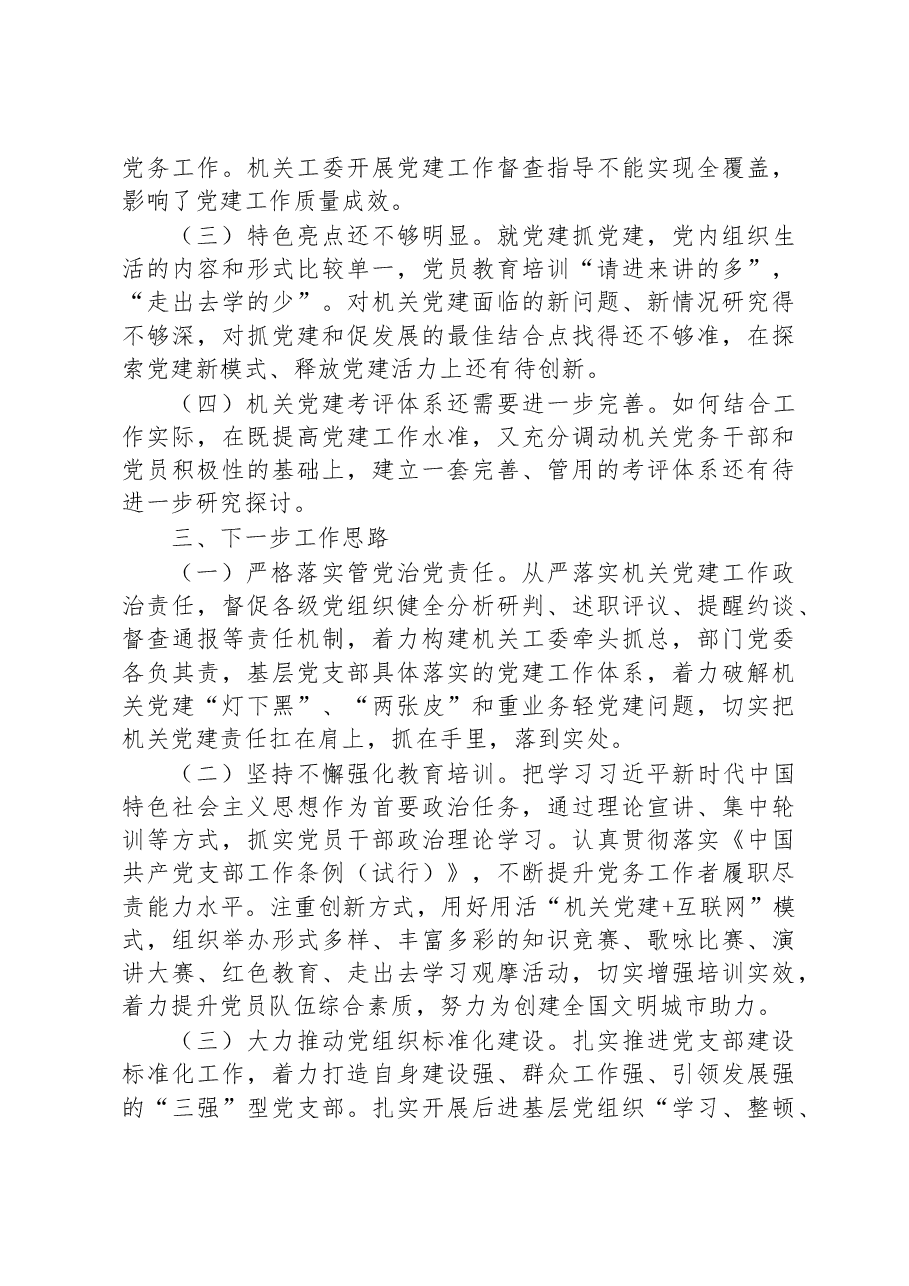 书记抓基层党建工作述职报告(机关工委).docx,第3页预览