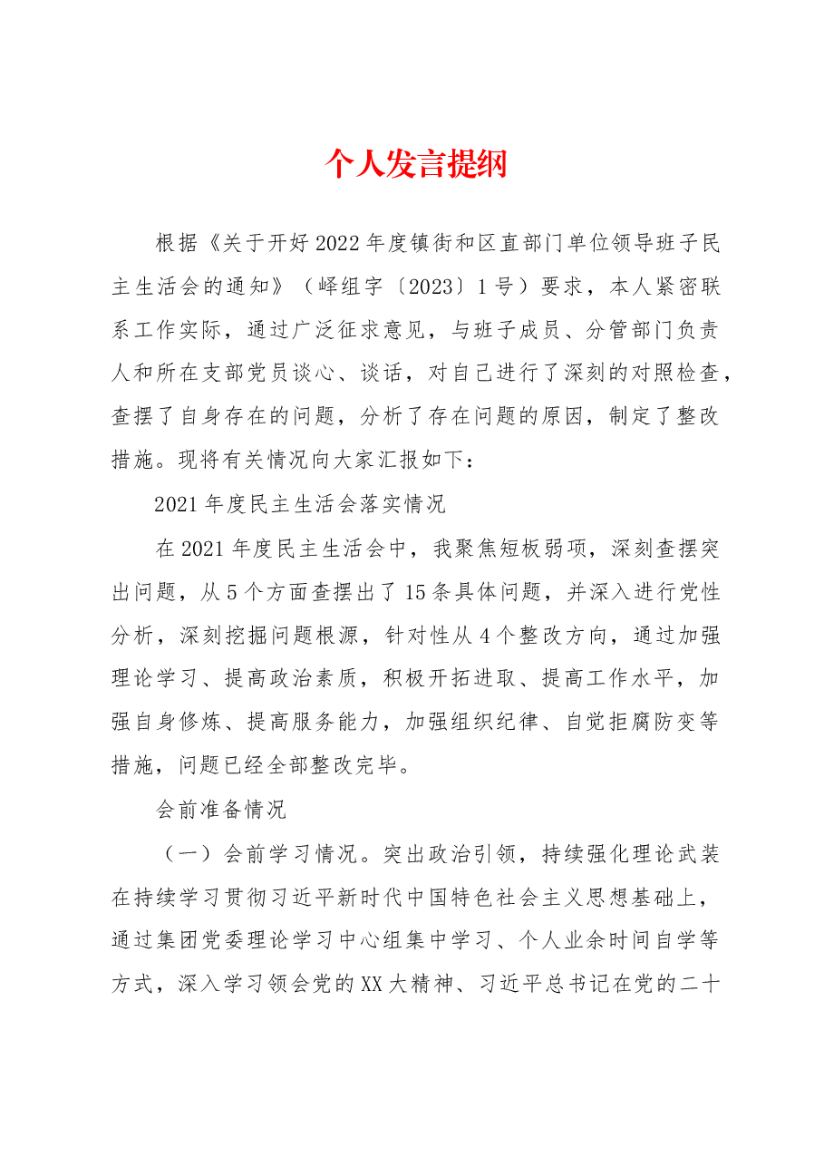 2022年民主生活会集团党委书记、董事长发言提纲.docx,第1页预览