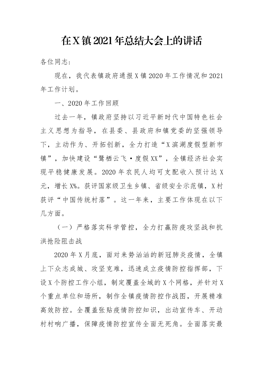 在X镇2021年总结大会上的讲话.docx,第1页预览