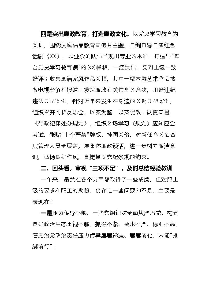 纪委书记2021年度述职报告.docx,第3页预览