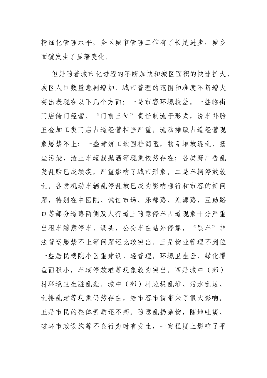 在全区城市管理工作会议上的讲话.docx，第2页预览