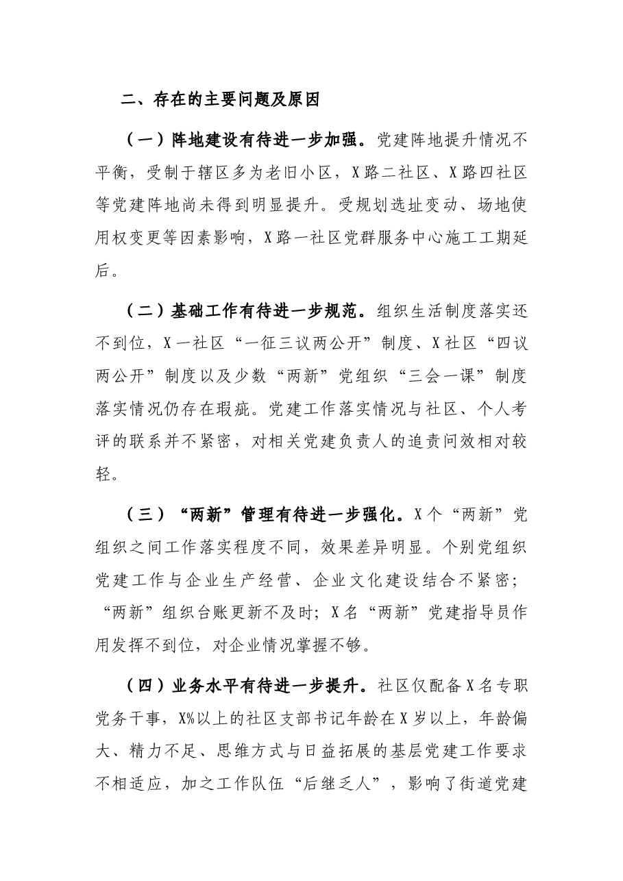 党工委书记2021年抓基层党建工作述职报告.docx,第3页预览