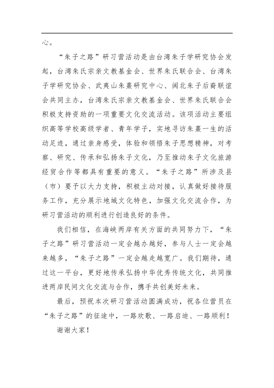 在“朱子之路”研习营开幕式上的致辞.docx,第2页预览
