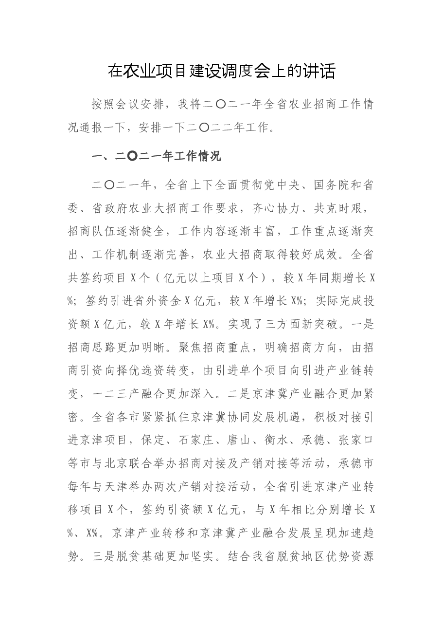 在农业项目建设调度会上的讲话.docx,第1页预览