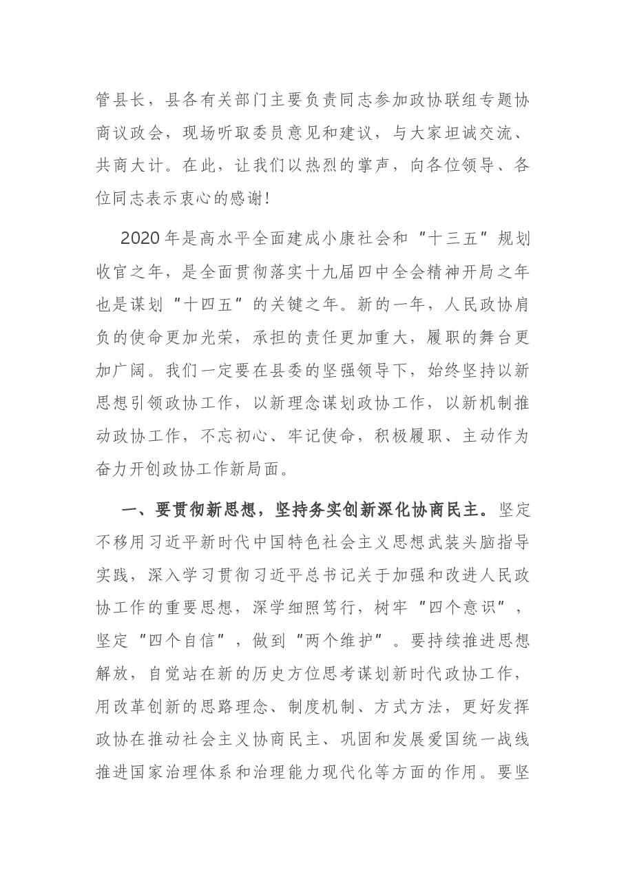 在县政协十四届四次会议闭幕式上的讲话.docx,第2页预览