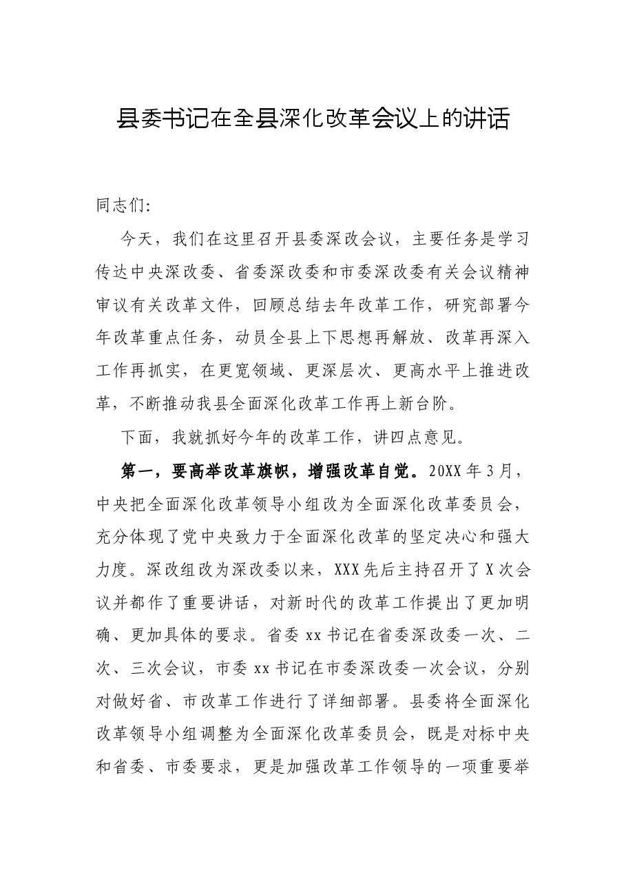 县委书记在全县深化改革会议上的讲话.docx,第1页预览