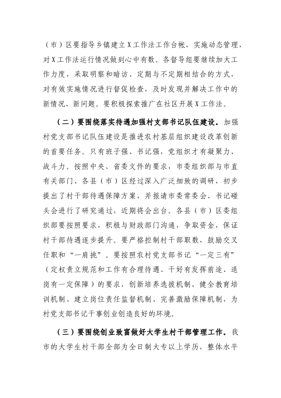 在全市基层组织建设工作会议上的讲话.docx,第3页预览