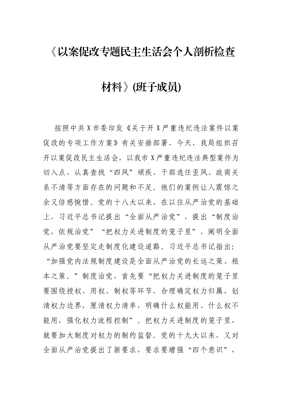 《以案促改专题民主生活会个人剖析检查材料》(班子成员).docx,第1页预览