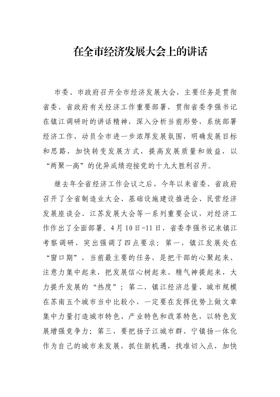 在全市经济发展大会上的讲话.docx,第1页预览