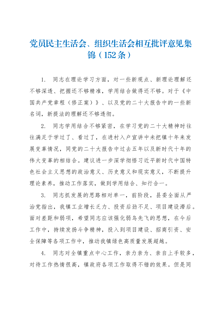 (152条)党员民主生活会、组织生活会相互批评意见集锦.docx,第1页预览