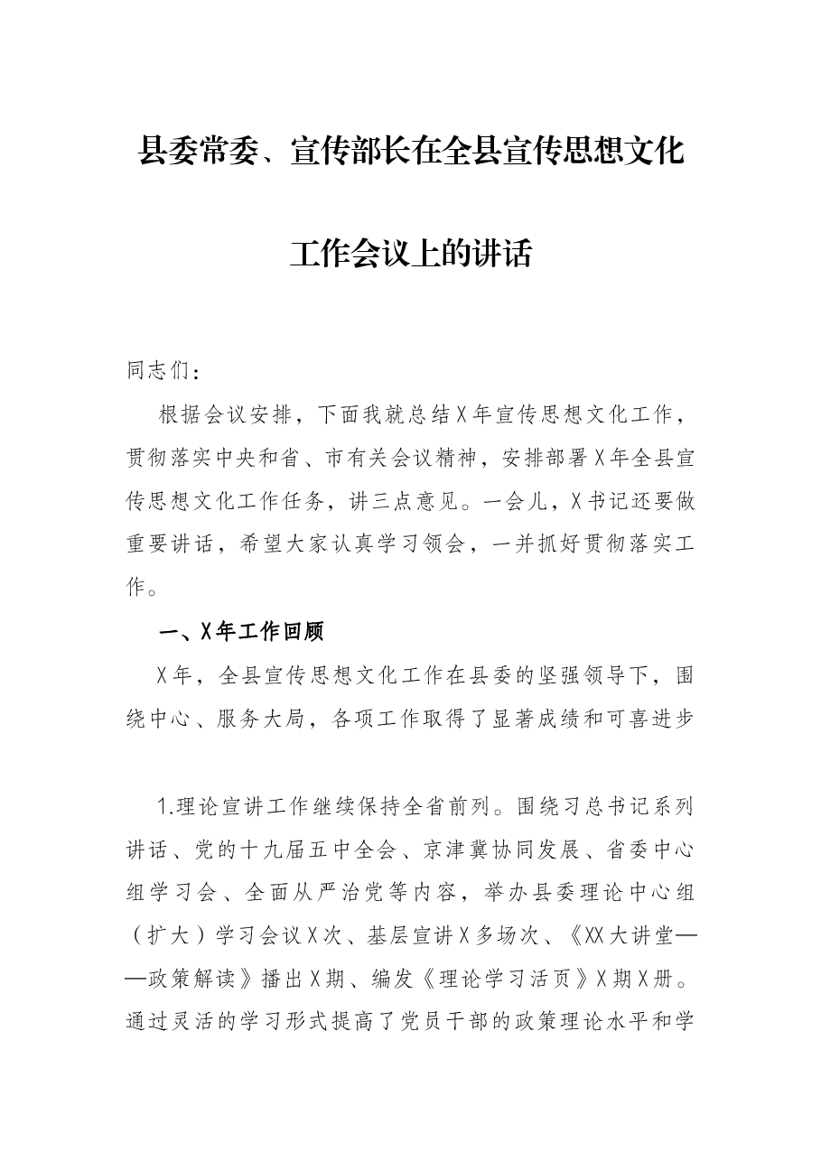 县委常委、宣传部长在全县宣传思想文化工作会议上的讲话.docx,第1页预览