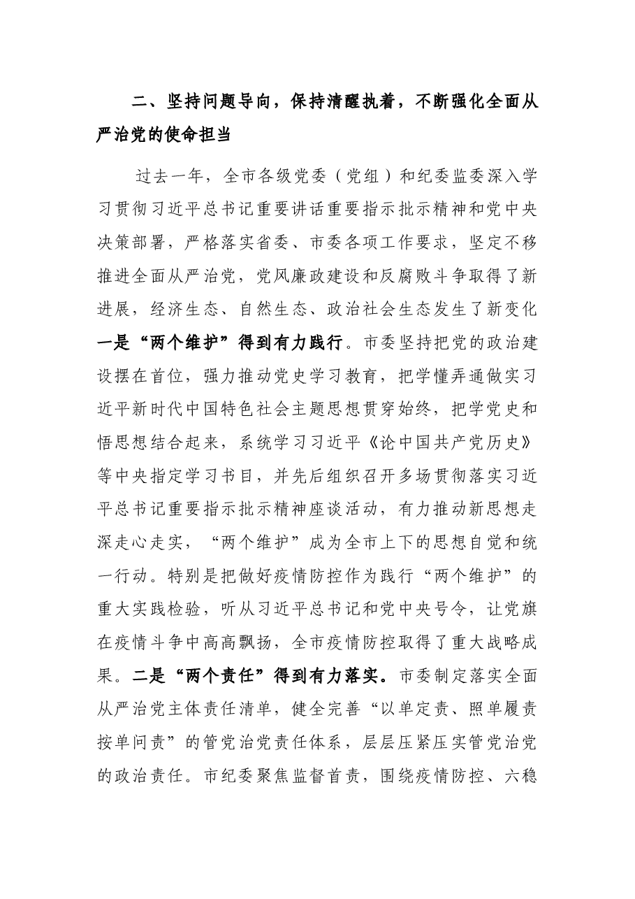 在市纪委X届X次全会上的讲话.docx,第3页预览