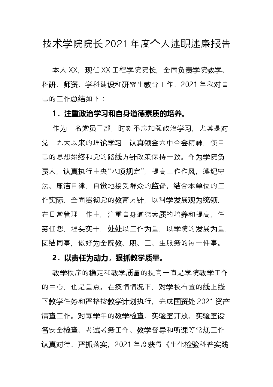 技术学院院长2021年度个人述职述廉报告.docx，第1页预览