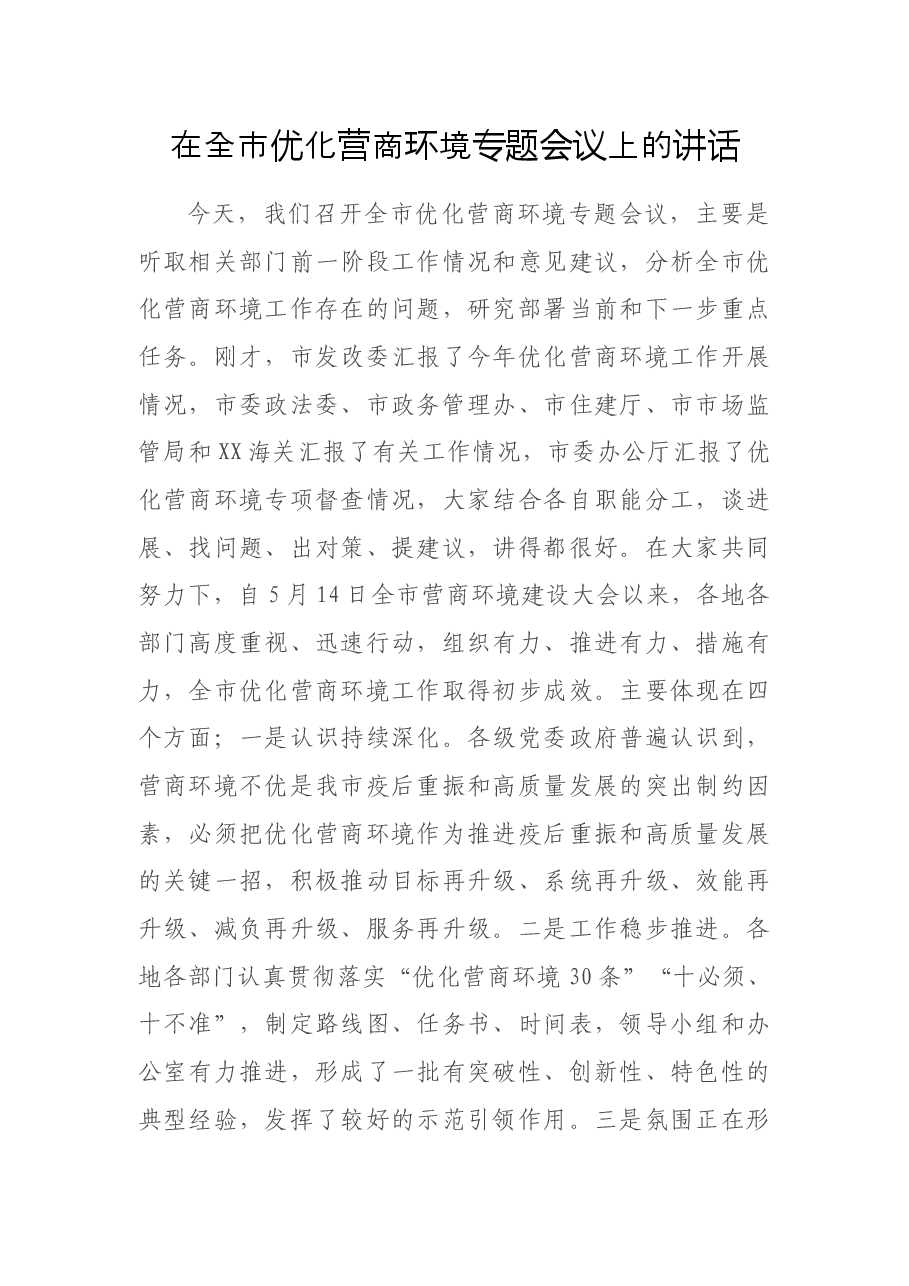 在全市优化营商环境专题会议上的讲话.docx,第1页预览