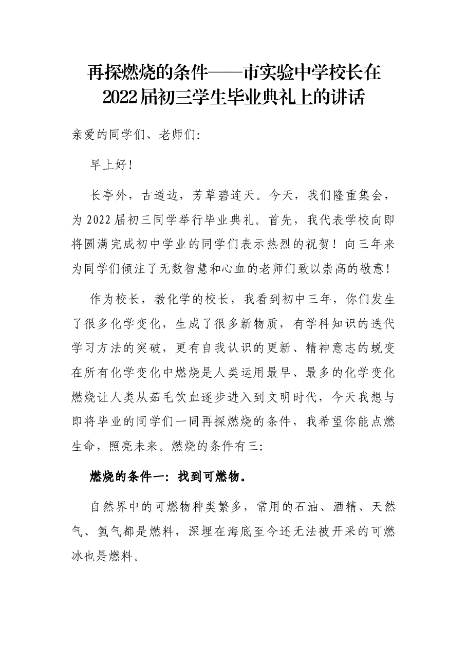 再探燃烧的条件——市实验中学校长在2022届初三学生毕业典礼上的讲话.docx,第1页预览