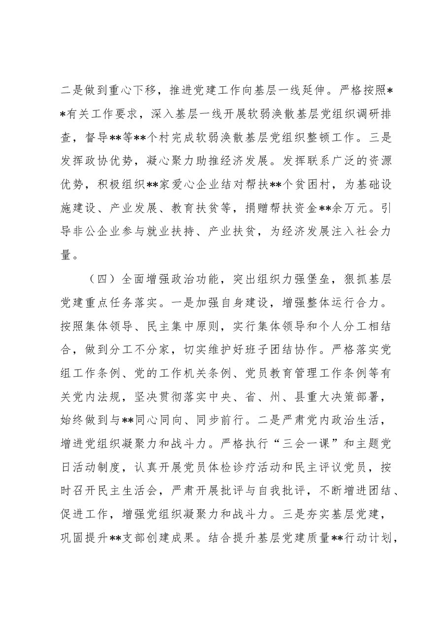 政协党组2022年度抓基层党建工作述职报告.docx,第4页预览