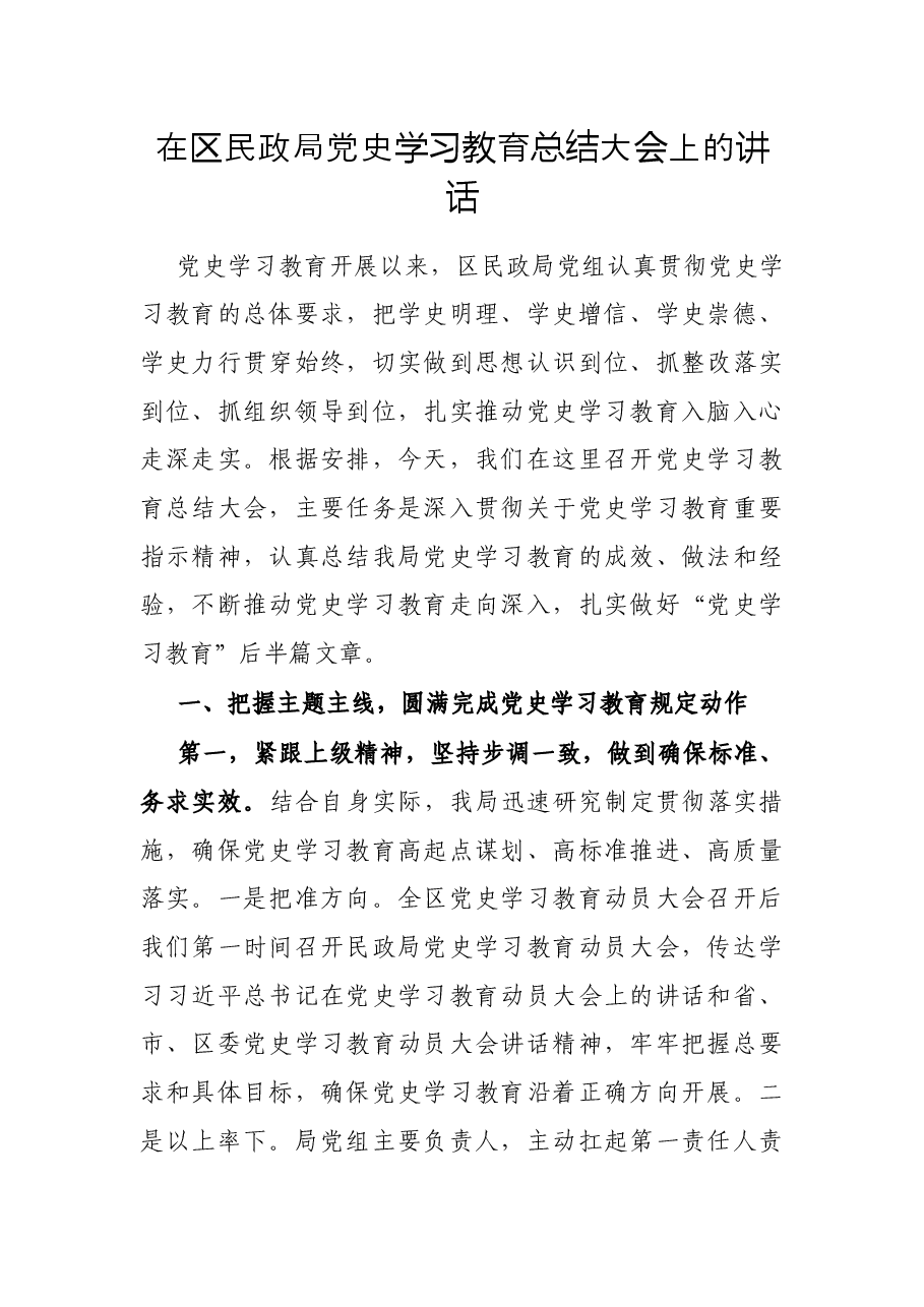 在区民政局党史学习教育总结大会上的讲话.docx,第1页预览