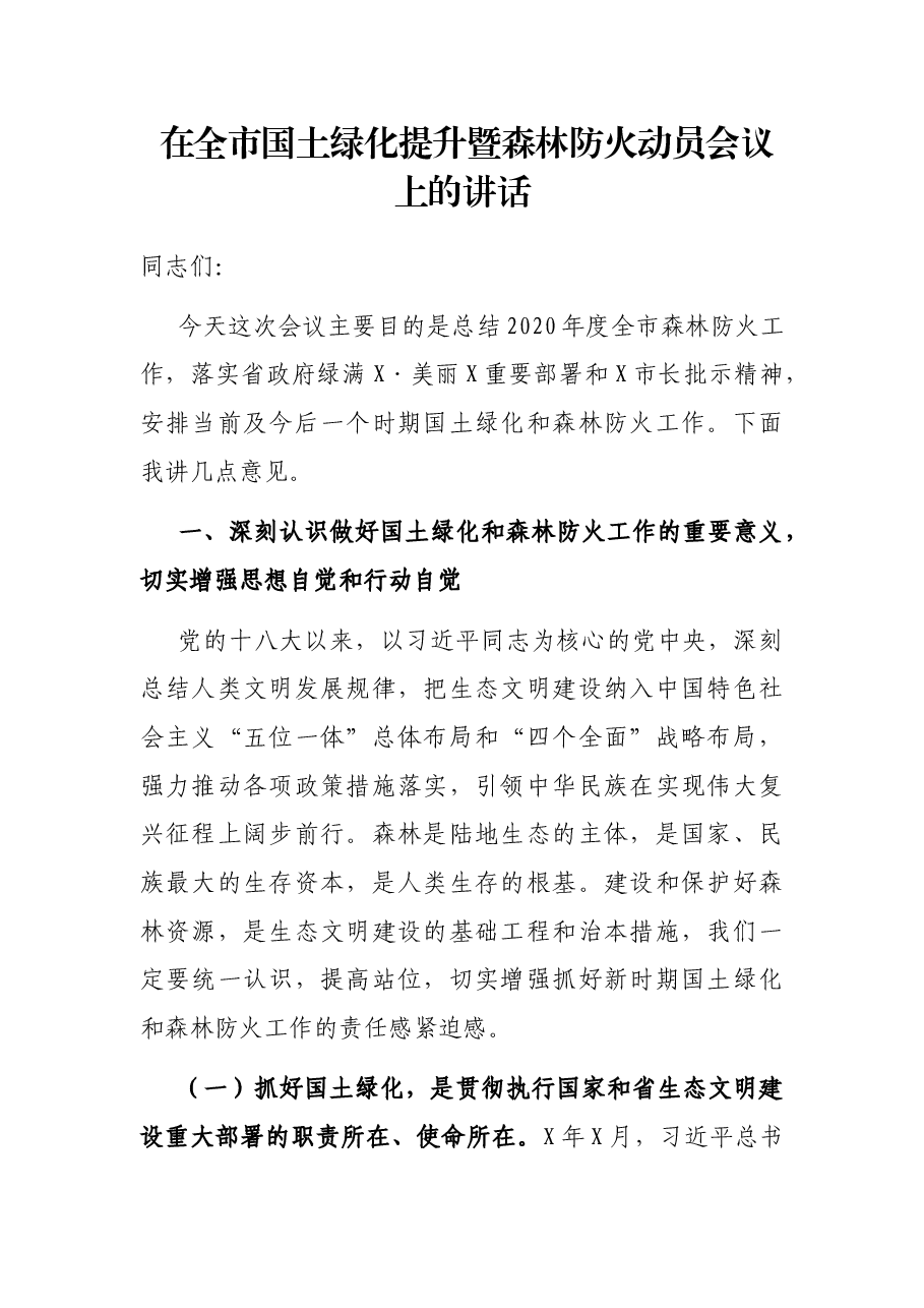 在全市国土绿化提升暨森林防火动员会议上的讲话.docx,第1页预览