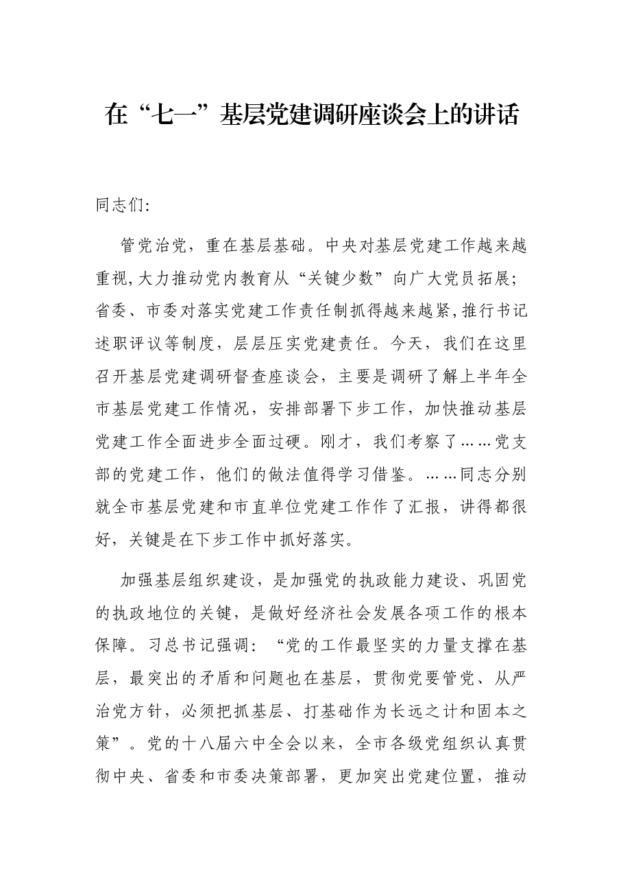 在“七一”基层党建调研座谈会上的讲话.docx,第1页预览