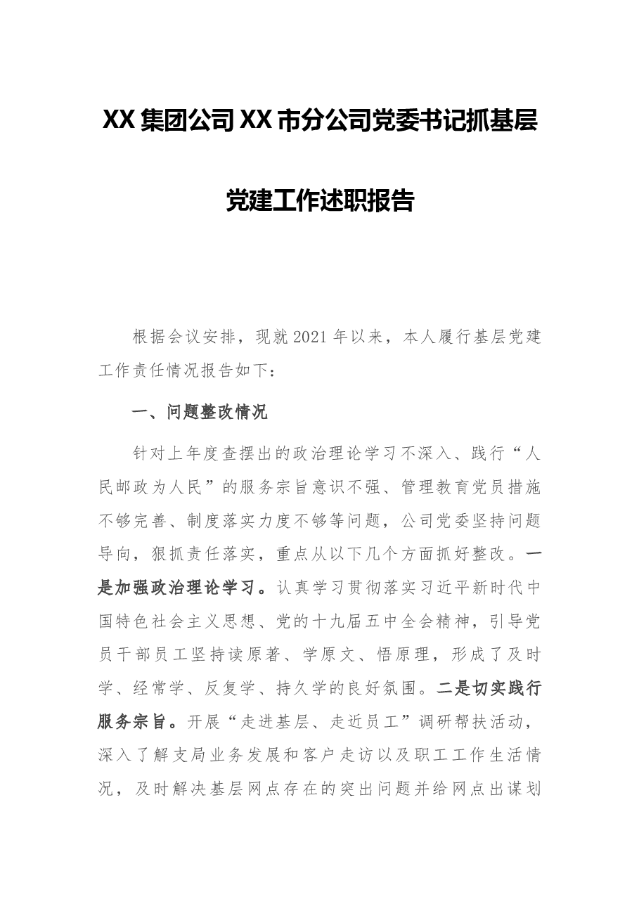 XX集团公司XX市分公司党委书记抓基层党建工作述职报告.docx,第1页预览