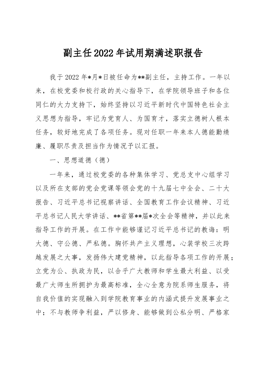 副主任2022年试用期满述职报告(学校).docx,第1页预览
