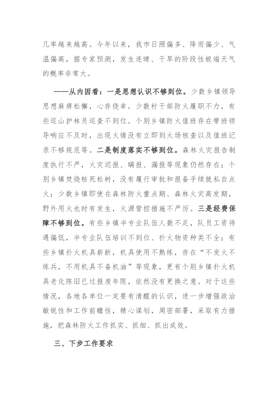 在全市春季森林防火工作会议上的讲话.docx，第2页预览