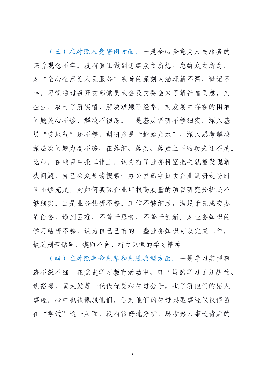 2021年支部组织生活会个人发言材料(四个对照).doc,第3页预览