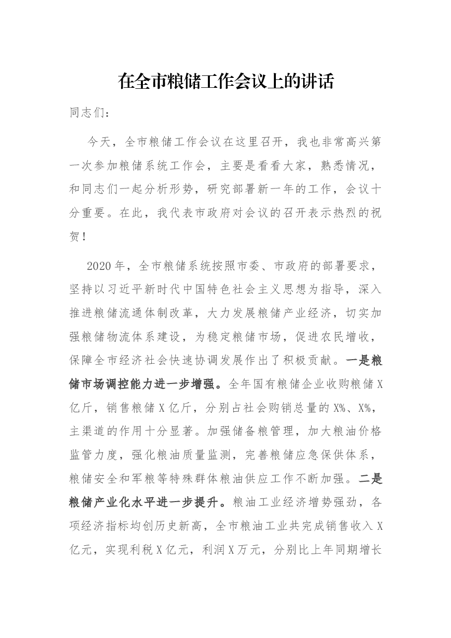 在全市粮储工作会议上的讲话.docx,第1页预览