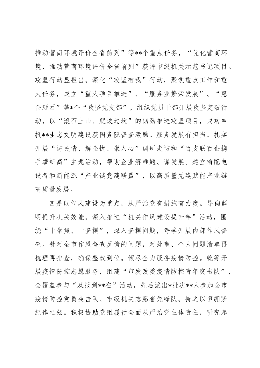 市发改委机关党委书记2022年度机关党建工作述职报告.docx，第3页预览
