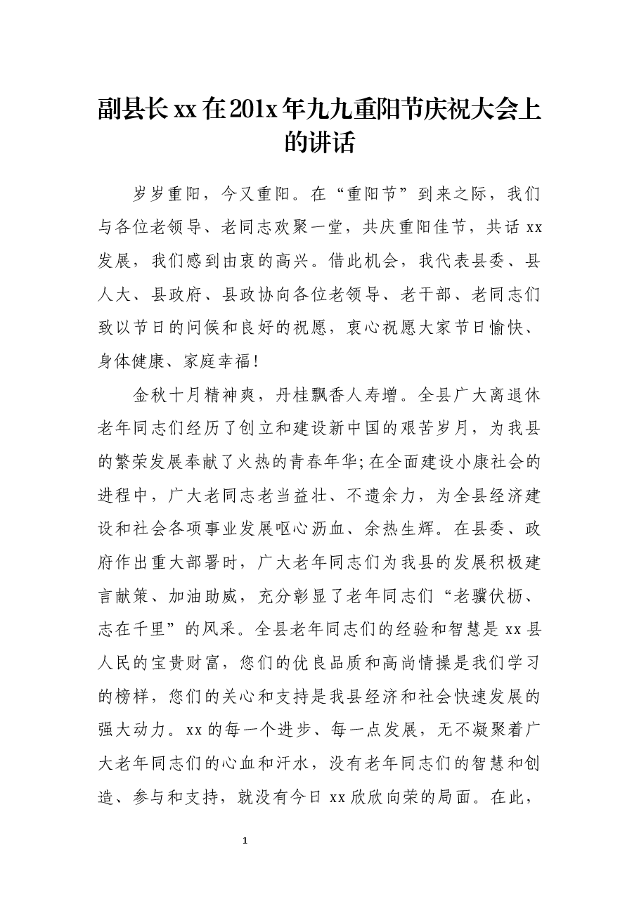 （8篇）重阳节致辞汇编.docx，第2页预览