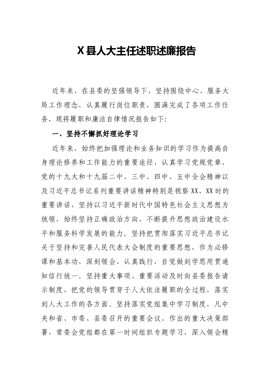 X县人大主任述职述廉报告.docx,第1页预览