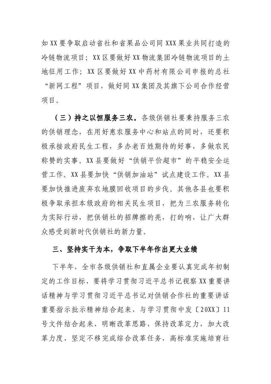 在市供销社2021年上半年经济运行分析会上的讲话.docx,第4页预览