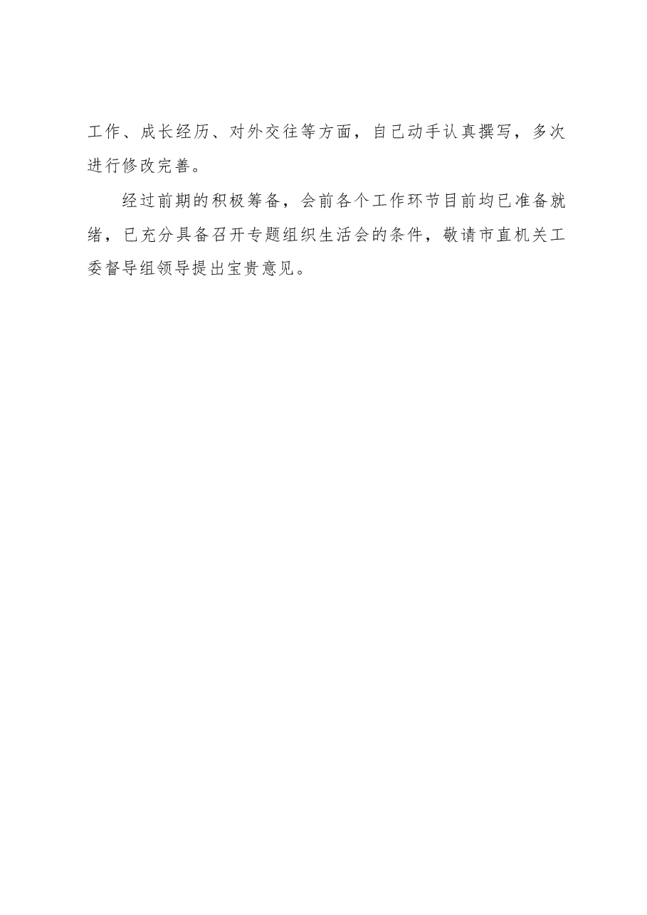 市委组织部支部委员会2022年度组织生活会准备情况报告.docx,第4页预览