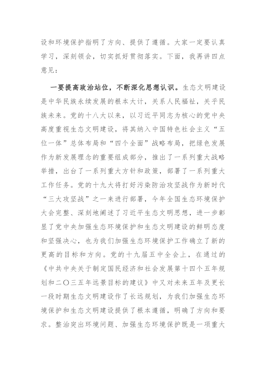 在全区贯彻落实省级环保督察反馈意见整改工作动员会议上的讲话.docx,第2页预览