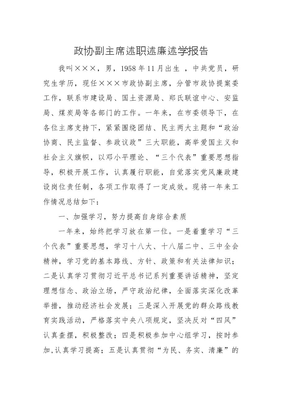 政协副主席述职述廉述学报告.docx,第1页预览