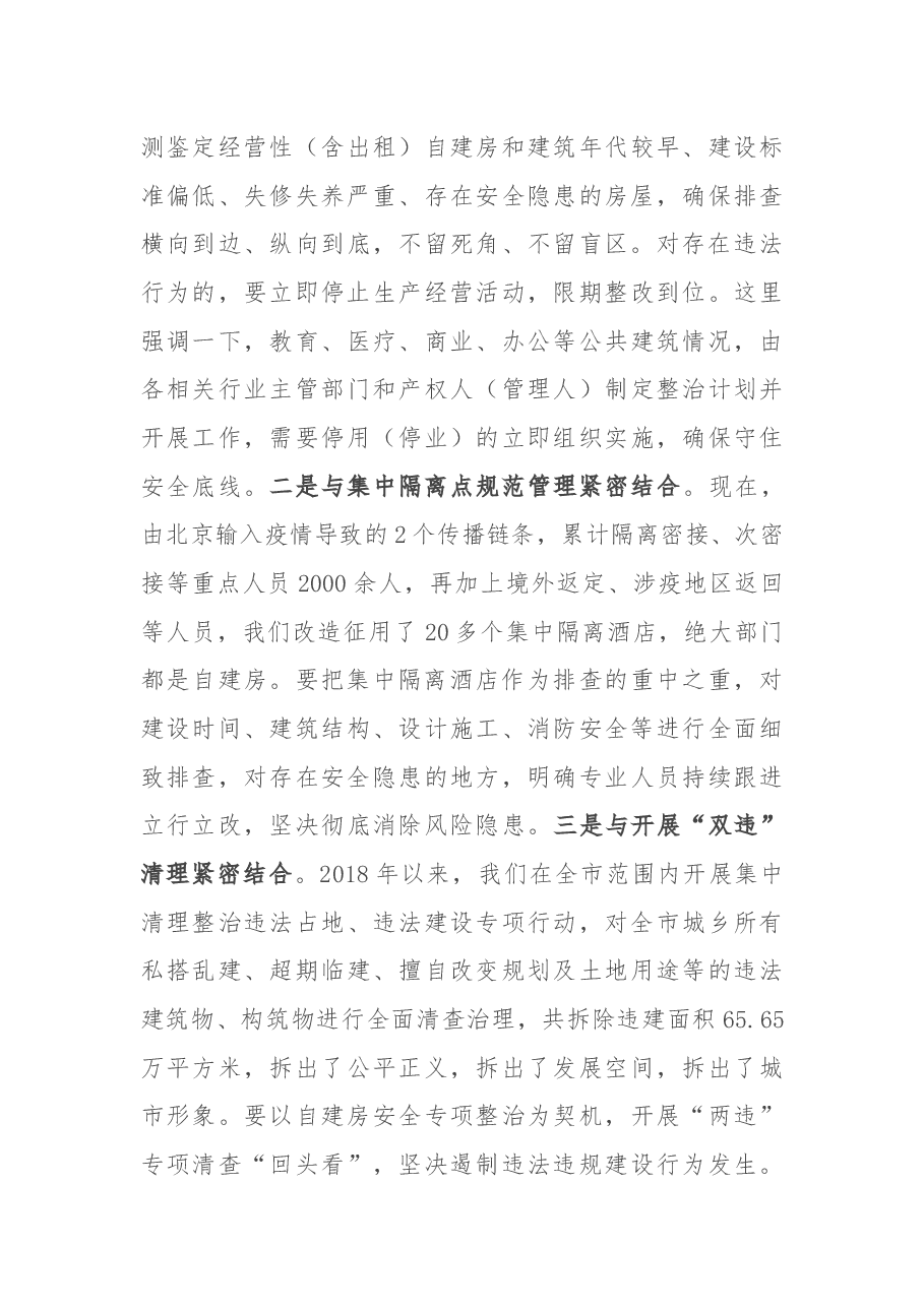 在全市自建房专项整治会议上的讲话.docx,第3页预览