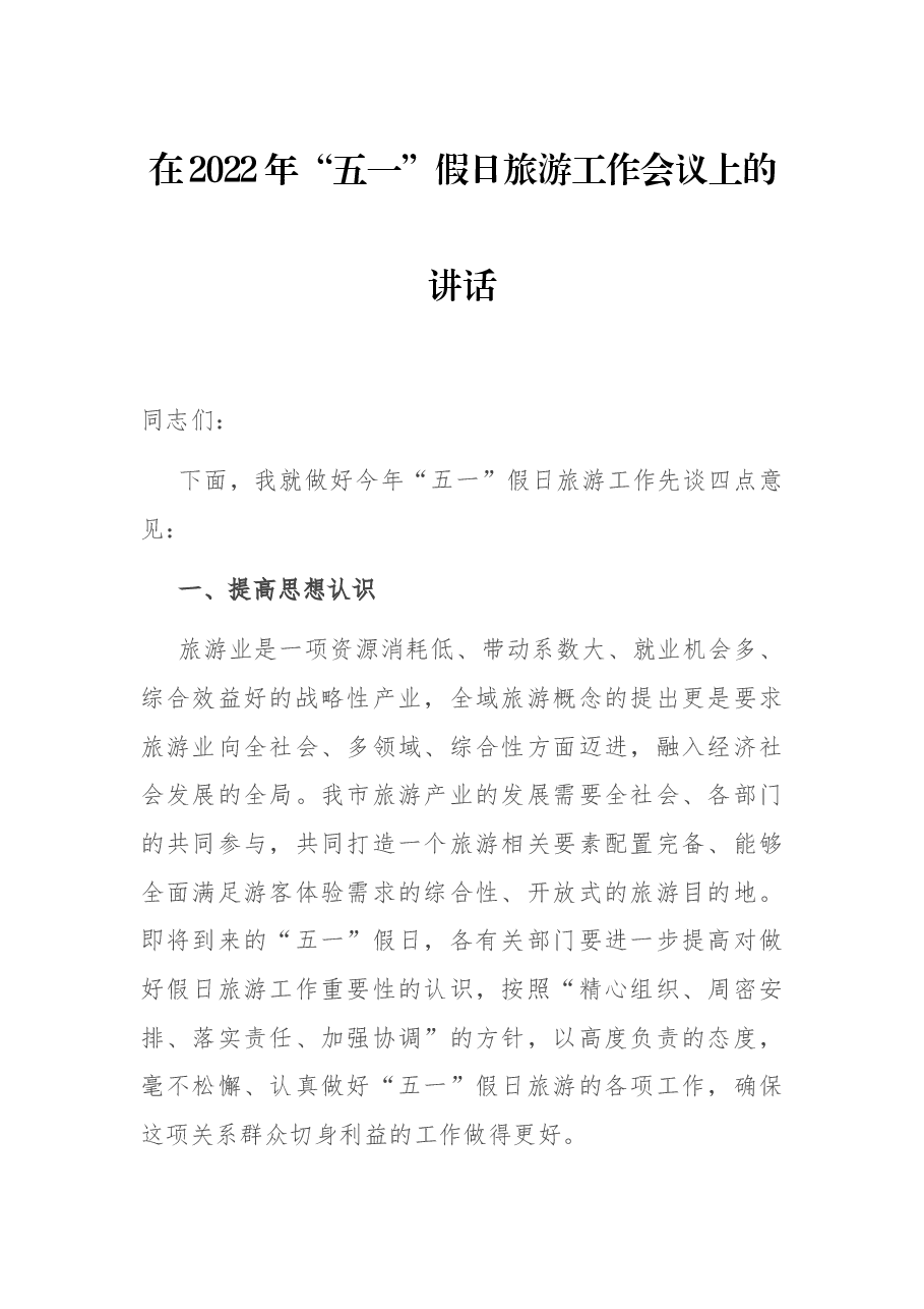 在2022年“五一”假日旅游工作会议上的讲话.docx,第1页预览