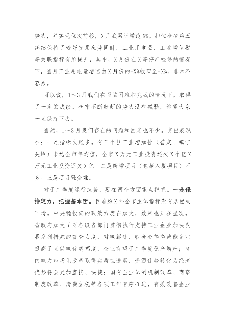 在全市2021年一季度工业经济运行调度会议上的讲话.docx,第3页预览