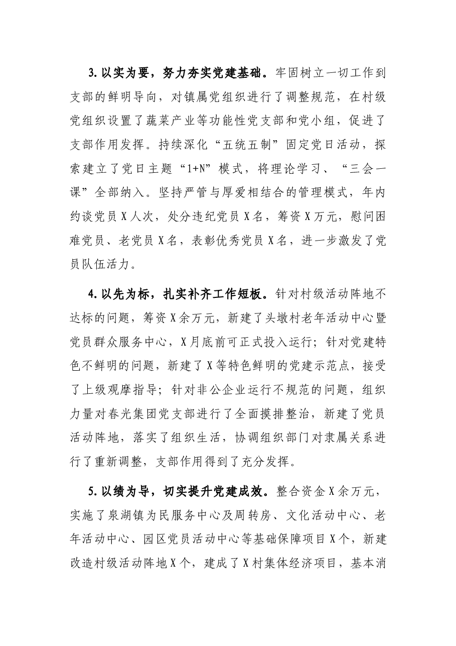 镇党委书记基层党建工作述职报告.docx,第2页预览