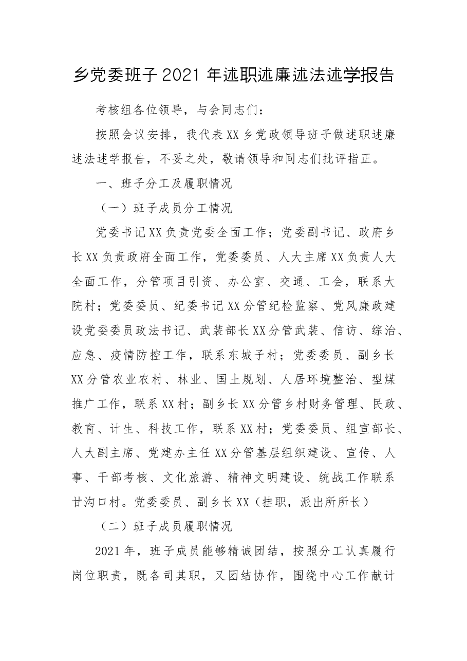 乡党委班子2021年述职述廉述法述学报告.docx,第1页预览