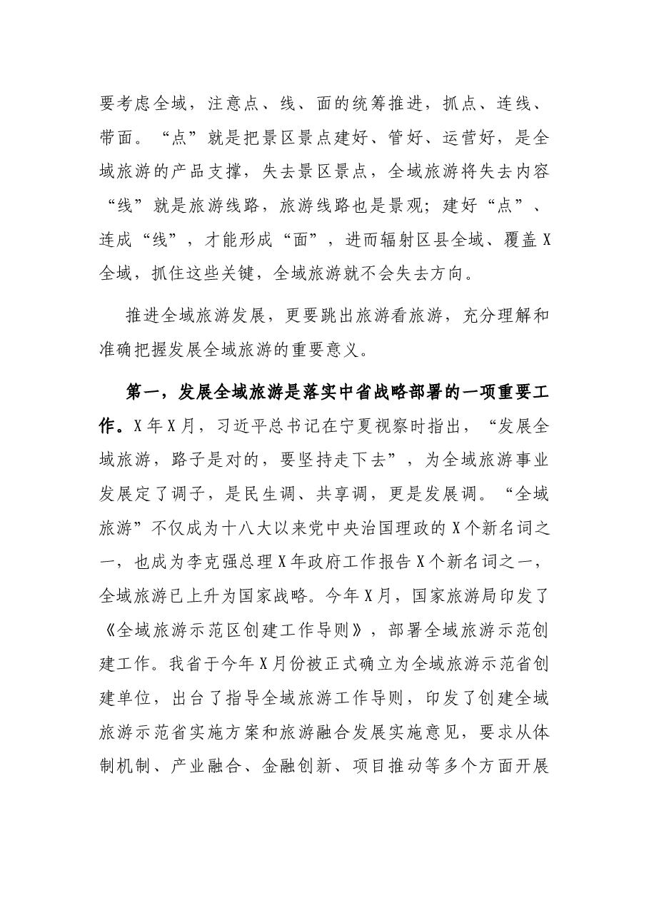 在全市推进全域旅游发展大会上的讲话.docx，第2页预览