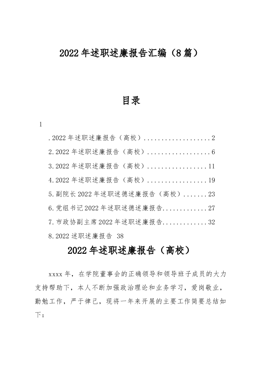 (8篇)2022年述职述廉报告汇编.docx,第1页预览