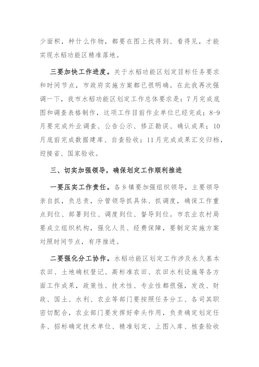 在全市水稻生产功能区划定工作会议上的讲话.docx,第3页预览