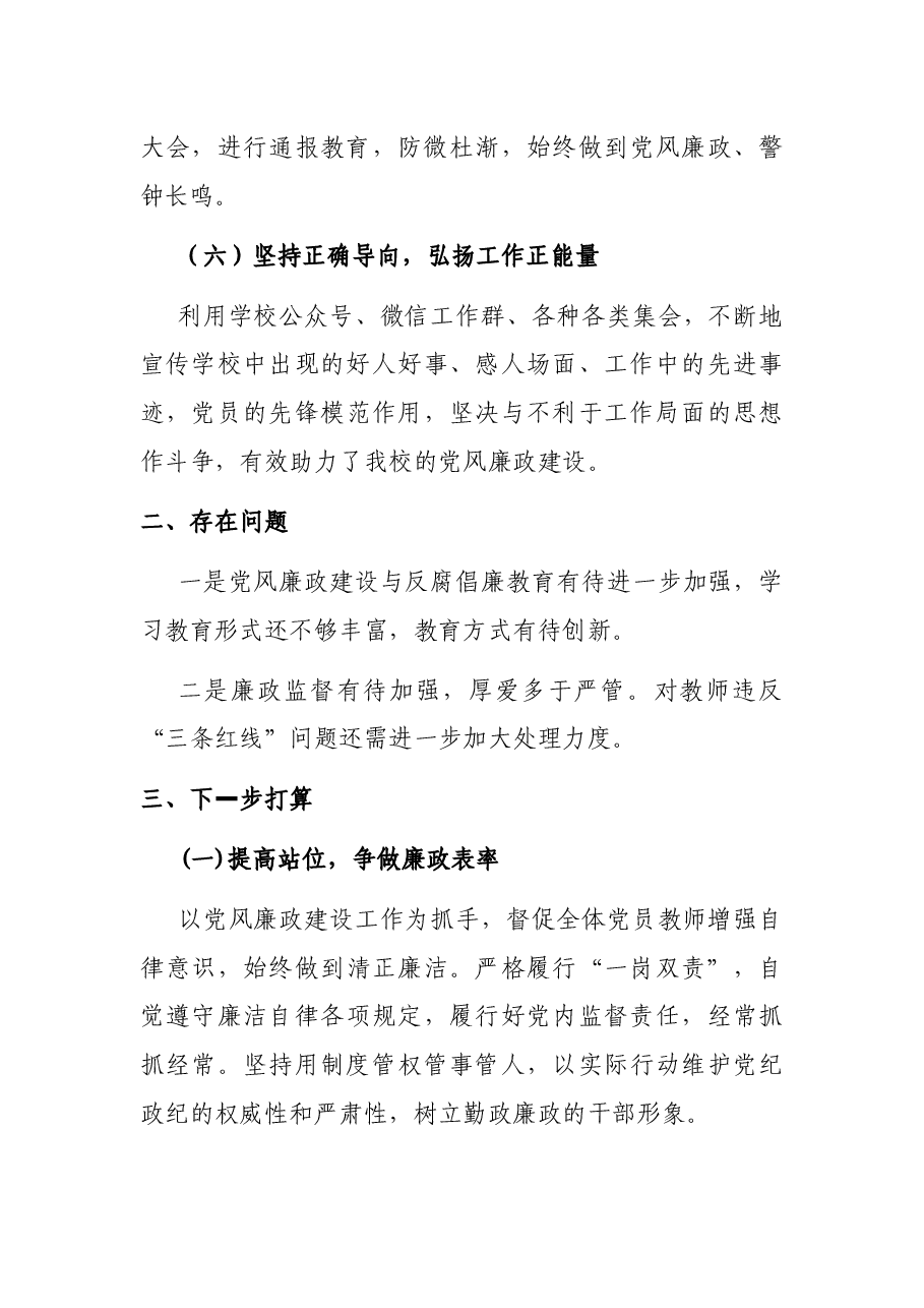 小学党支部书记2021年党风廉政建设述职报告.docx,第3页预览