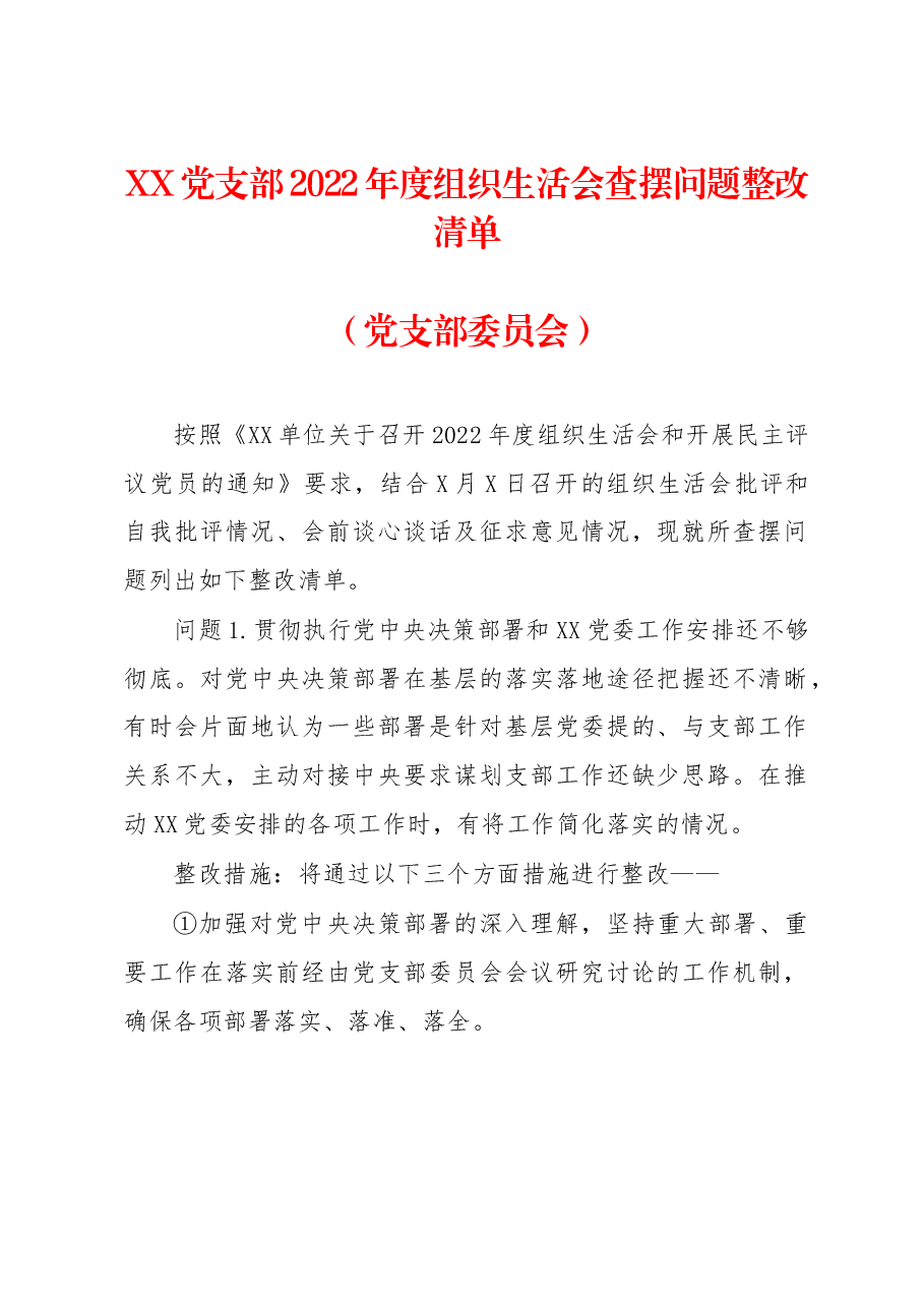 XX党支部2022年度组织生活会查摆问题整改清单.docx,第1页预览