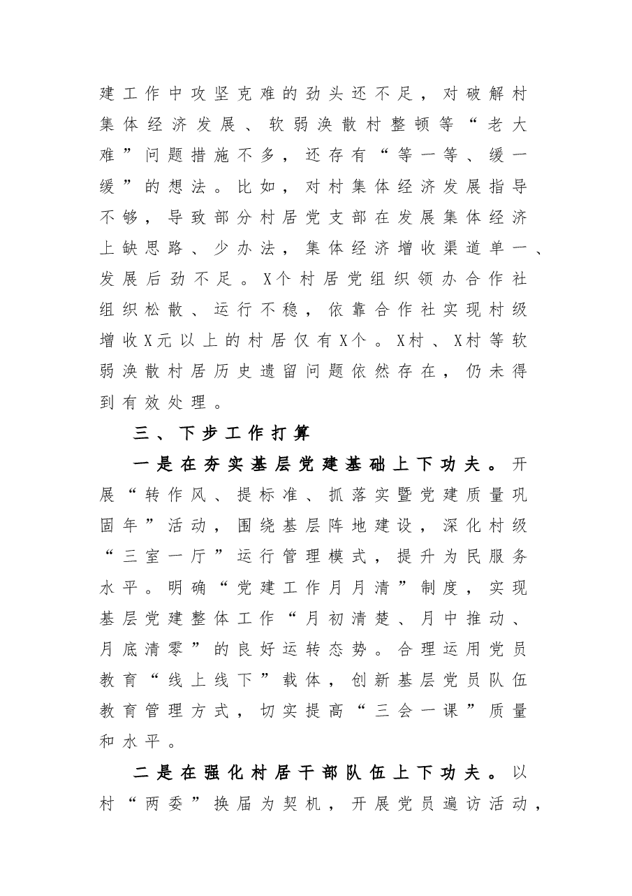 街道党工委书度抓基层党建工作述职报告.doc,第4页预览